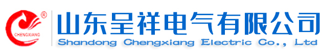 山東呈祥電氣有限公司